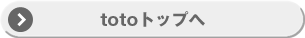 totoトップへ